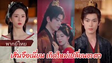เสิ่นจือเนี่ยน เกิดใหม่เปลี่ยนชะตา (พากย์ไทย)