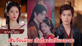 เสิ่นจือเนี่ยน เกิดใหม่เปลี่ยนชะตา (พากย์ไทย)