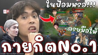ROV : กายกิต No.1 ตบมือให้เพราะแบบนี้😱!!
