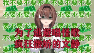 为了逃避唱怪歌疯狂撒娇的文静