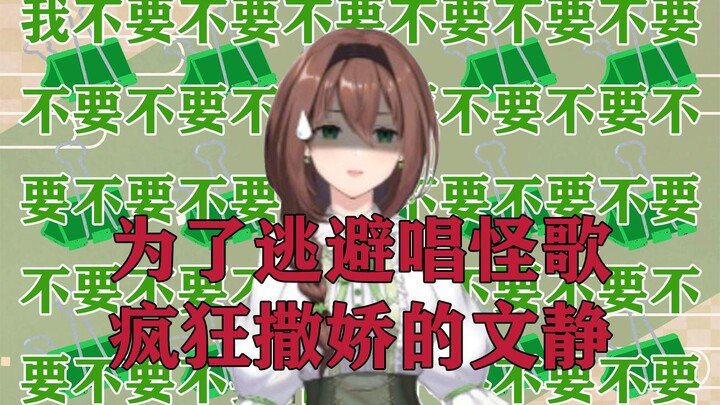 为了逃避唱怪歌疯狂撒娇的文静