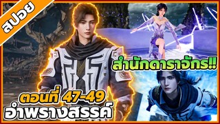 [สปอยอนิเมะ] อำพรางสวรรค์ ตอนที่ 47-49 🐉☁️