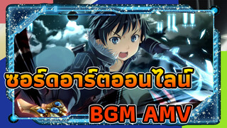 ซอร์ดอาร์ตออนไลน์|【MAD】การชนกันของซอร์ดอาร์ตกับซอร์ดอาร์ตBGM_2