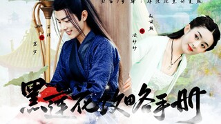 【黑莲花攻略手册第一集无配音无删减版】赵丽颖 x 肖 战 x 罗云熙 x 娜 扎