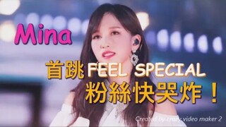 Mina首跳《FEEL SPECIAL》粉丝快哭炸！