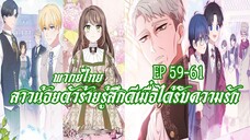 สาวน้อยตัวร้ายรู้สึกดีเมื่อได้รับความรัก EP59-61