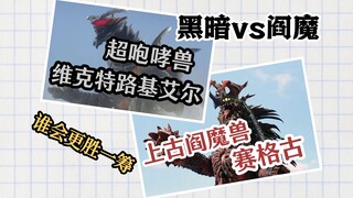 “黑暗”与“阎魔”顶级恶魔的对决究竟谁会更胜一筹