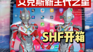 艾克斯新生代之星SHF开箱