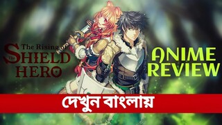 The Rising Of The Shield Hero Anime Review in Bangla