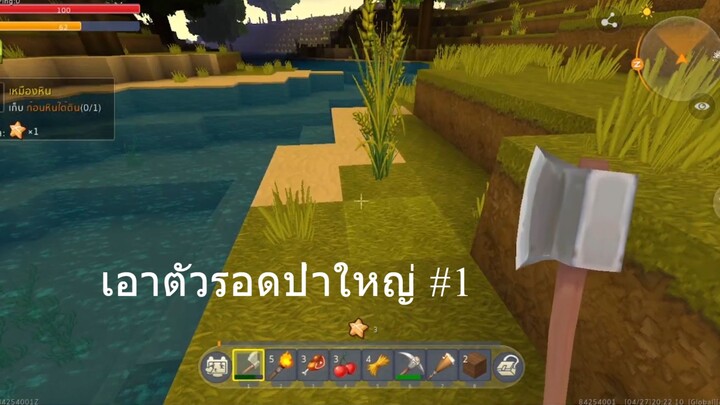 Mini World:เอาชีวิตรอดในป่าใหญ่# EP 1