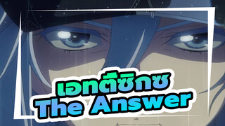 86 เอทตี้ซิกซ์「THE ANSWER」MV ทางการ/ซาวาโนะ ฮิโรยูกิ