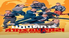 EP.25-30(จบ) ปฏิบัติการล่าทรชน ภาค 5
