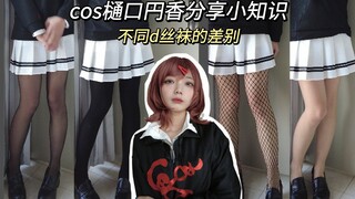 不同d丝袜之间的差别|樋口円香cos 现身说法~