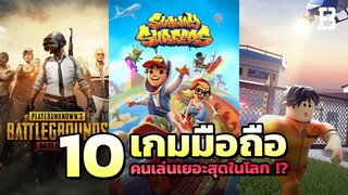 10 เกมมือถือที่คนเล่นเยอะที่สุดในโลก !?