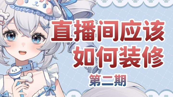 手把手教你从零开始装修直播间！（第二期）