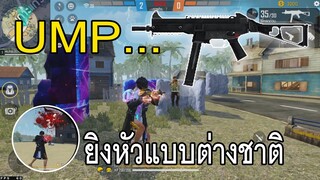 Free Fire เล่น UMP แบบต่างชาติ งัดหัวแดงเถือก!!