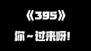 《一人之下》395集