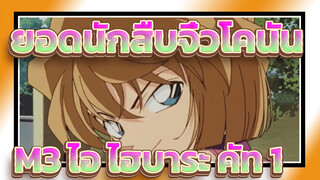 [ยอดนักสืบจิ๋วโคนัน] M3 พ่อมดคนสุดท้ายแห่งศตวรรษ - ไอ ไฮบาระ คัท 1_A