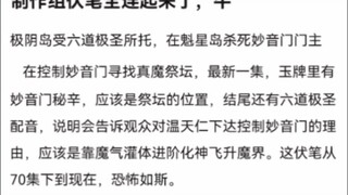 制作组伏笔全连起来了，牛《凡人修仙传》