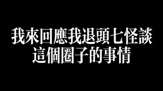 回應我退頭七怪談的事情