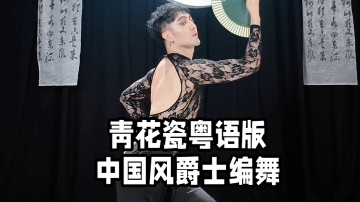 【ไป่เสี่ยวไป่】คลาสสอนเต้นเวอร์ชันภาษากวางตุ้งเพลง “ถ้วยลายคราม” ในการสอนของเอเชียนทัวร์ สนามฮานอย ปร