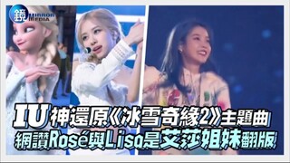 IU神还原《冰雪奇缘2》主题曲！网赞Rose与Lisa是艾莎姐妹翻版