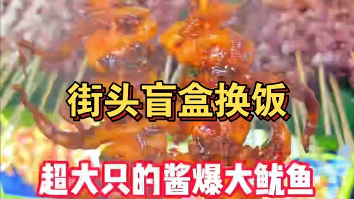 Tukar blind box di jalanan demi cumi raksasa saus pedas: minyak merah menggenangi atasnya, sekali ma