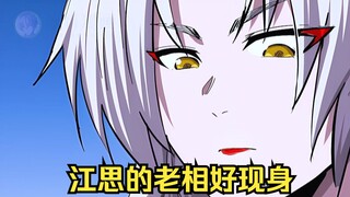 江思先生36：江思千年前的老相好出现。