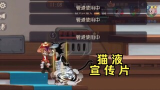 猫液宣传片 【猫鼠沙雕集锦#396】