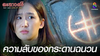 ความลับของกระดานฉนวน | HIGHLIGHT ตะนาวศรี EP13 | ช่อง8