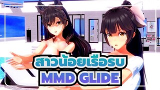 [สาวน้อยเรือรบMMD]
อาทาโกะ & ทาคาโอะ - GLIDE / KKVMD / รีโพสต์