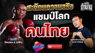 แรมโบ้ รัตนพล ส.วรพิน สะท้อนความจริงแชมป์โลกคนไทย | คุยกับตำนาน