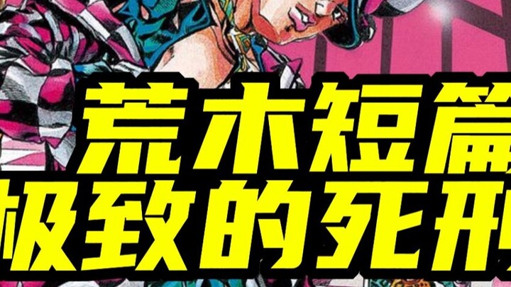 [Cerita Pendek oleh Hirohiko Araki] "Hukuman Mati Tertinggi" Saat eksekusi sedang berlangsung, pelar