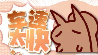 [Bridge hole moe] The car was going too fast and I couldn't stop it!!!