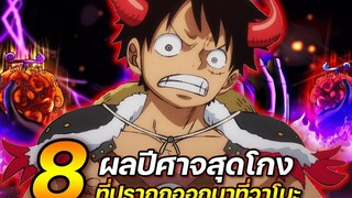 วันพีช 8 ผลปีศาจสุดโกง ที่ปรากฏออกมาที่วาโนะ !! - ULTRA CHANNEL