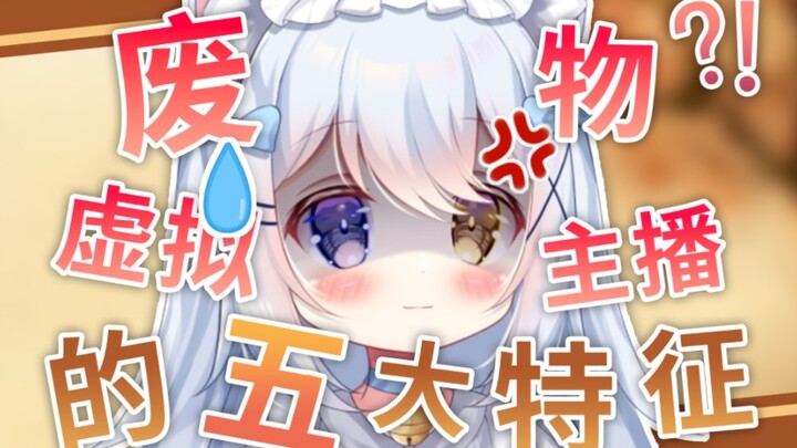 废物虚拟主播的五大特征！？
