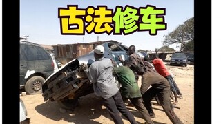 【部落工程师】古法修车~你就说这车能不能开吧