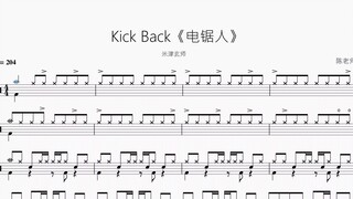 Kick Back《电锯人》【米津玄师】动态鼓谱