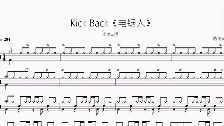 Kick Back《电锯人》【米津玄师】动态鼓谱