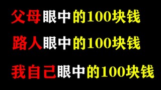 父母眼中的100块钱，路人眼中的100块钱，我眼里的100块钱