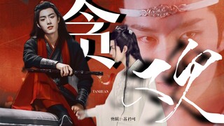 【羡忘】《贪欢》一集完 占有欲强羡×黑心莲湛