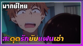 เรียนมหาลัยเดียวกัน กับแฟน(เช่า)! |สะดุดรักยัยแฟนเช่า|พากย์ไทย