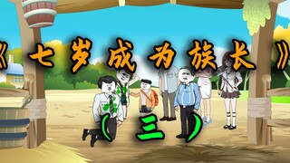 七岁小孩子给三十多岁汉子主持公道！