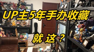 《爆柜》手办UP主5年收藏就这？？？《模玩DOLL了》