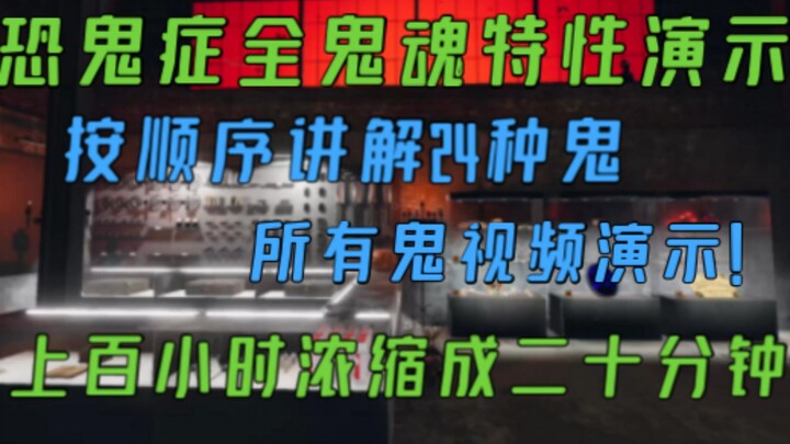 【เกมผีสิง】วิดีโอสาธิตคุณสมบัติของผีทุกชนิดแบบละเอียดที่สุด! สาธิตผ่านวิดีโอ! อธิบายผี 24 ประเภทตามลำ