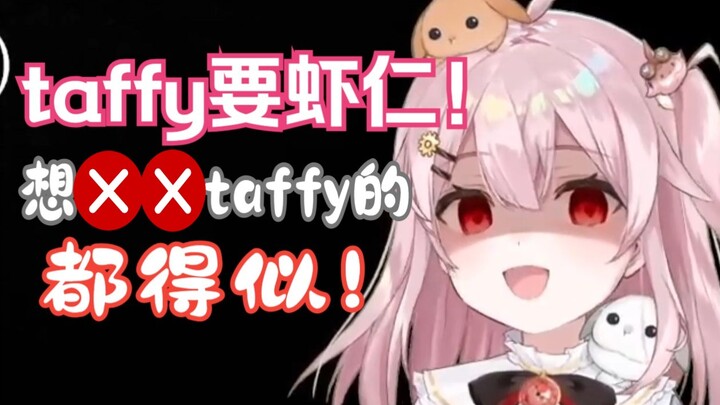 【永初塔菲】Kill all the people who want ００taffy, taffy seems to be a bit extreme