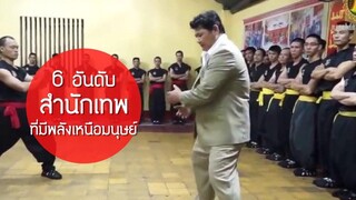 6 สำนักศิลปะการต่อสู้ที่มีพลังเหนือมนุษย์