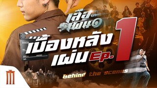 เบื้องหลัง เสือเผ่น ๑ - EP1