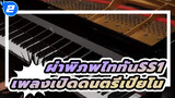 [Animenz] Guren No Yumiya (เวอร์ชั่น
เต็ม) ผ่าพิภพไททัน ซีซั่น 1 (เพลงเปิด
ดนตรีเปียโน)_2