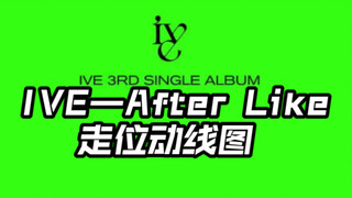 【IVE—After Like】走位动线图（已镜面）